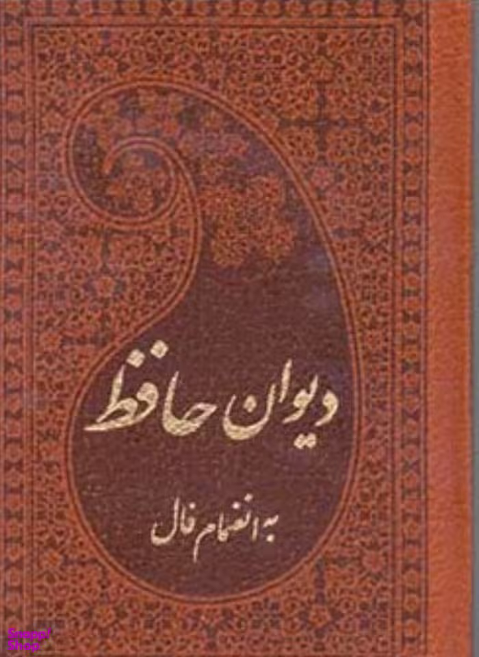 دیوان حافظ به انضمام فال نیم جیبی چرم گلاسه