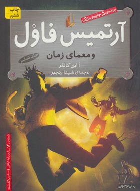 آرتمیس فاول و معمای زمان - اثر او این کالفر - انتشارات افق | چی بخونم