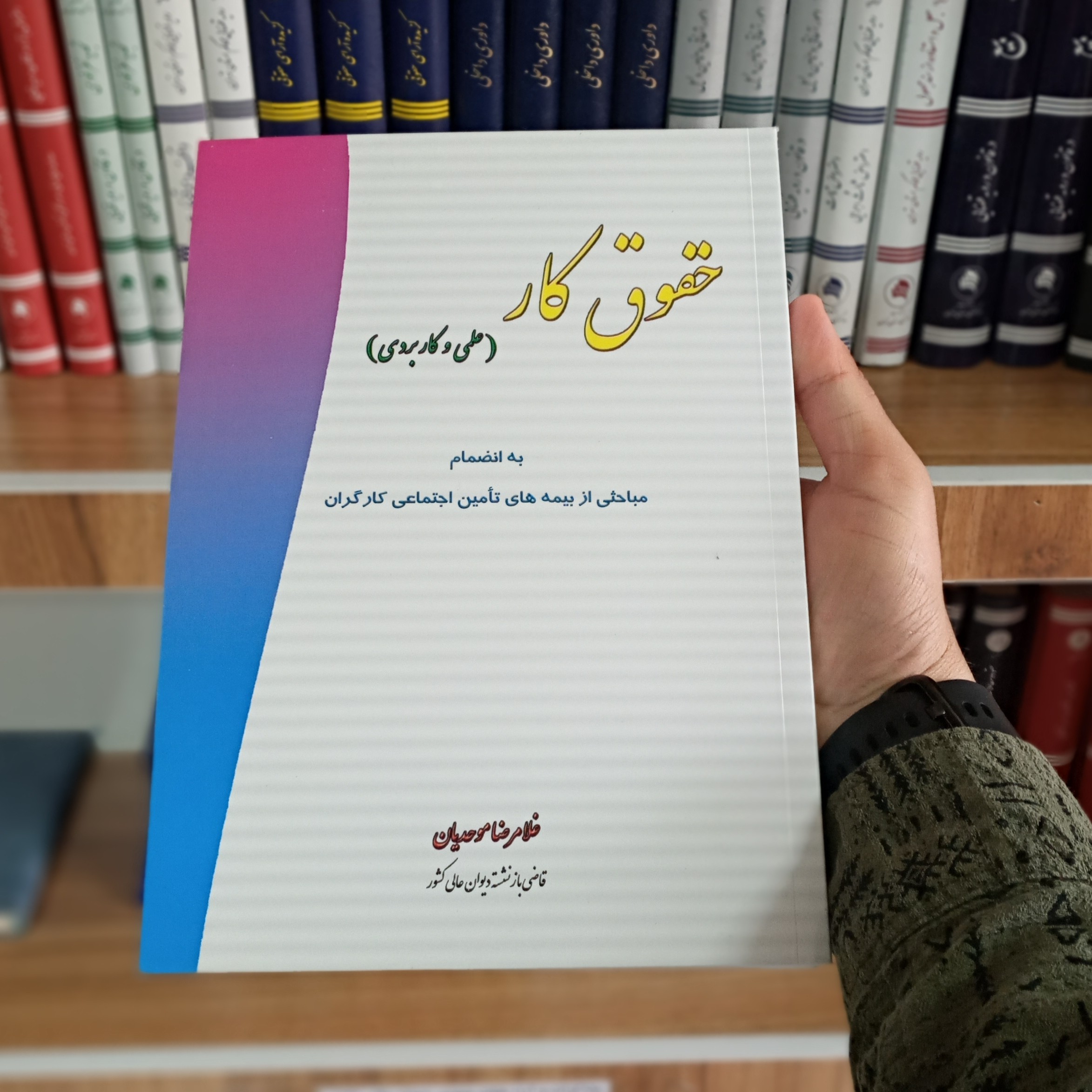 کتاب حقوق کار غلامرضا موحدیان ( علمی و کاربردی )