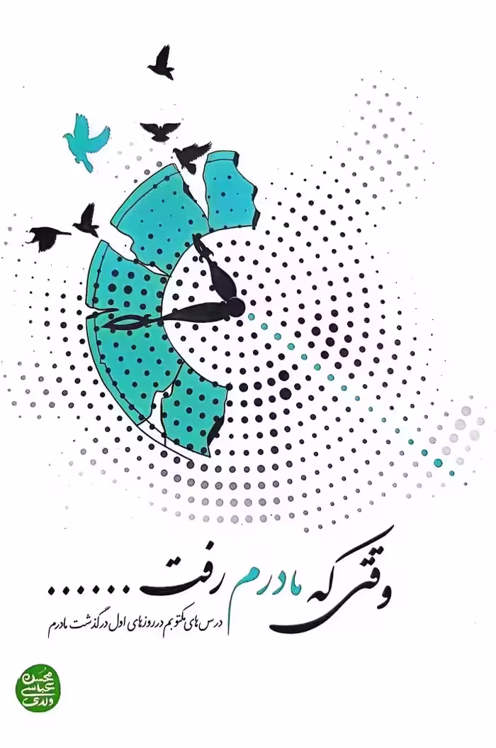 کتاب وقتی که مادرم رفت .....