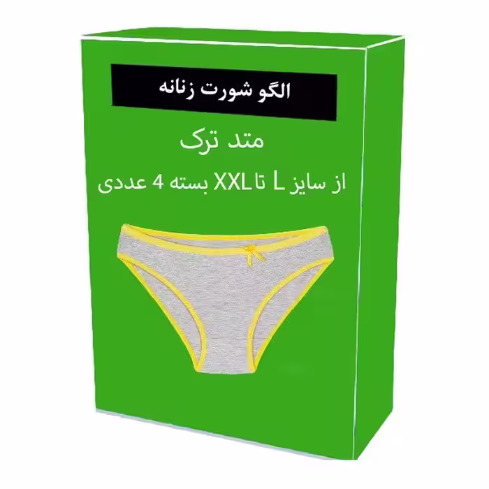 الگو آماده خیاطی شورت زنانه از سایز L تا XXXL
