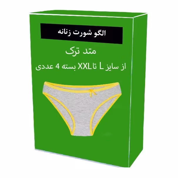 الگو آماده خیاطی شورت زنانه از سایز L تا XXXL