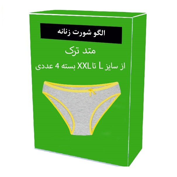 الگو آماده خیاطی شورت زنانه از سایز L تا XXXL