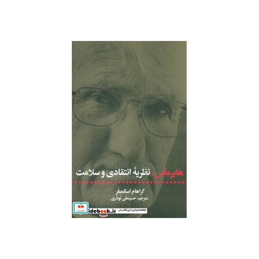 کتاب هابرماس نظریه انتقادی و سلامت