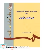 خرید کتاب مختارات من روائع الادب العربی فی العصر الاموی 3 | ایده بوک