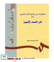 خرید کتاب مختارات من روائع الادب العربی فی العصر الاموی 3 | ایده بوک
