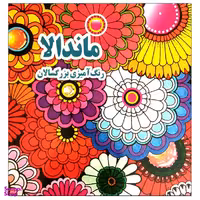 کتاب ماندالا رنگ آمیزی بزرگسالان اثر علی ذوالفقاری انتشارات جواهری