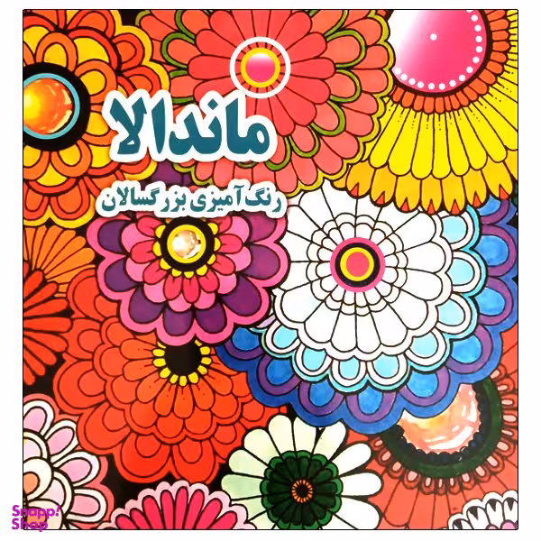 کتاب ماندالا رنگ آمیزی بزرگسالان اثر علی ذوالفقاری انتشارات جواهری