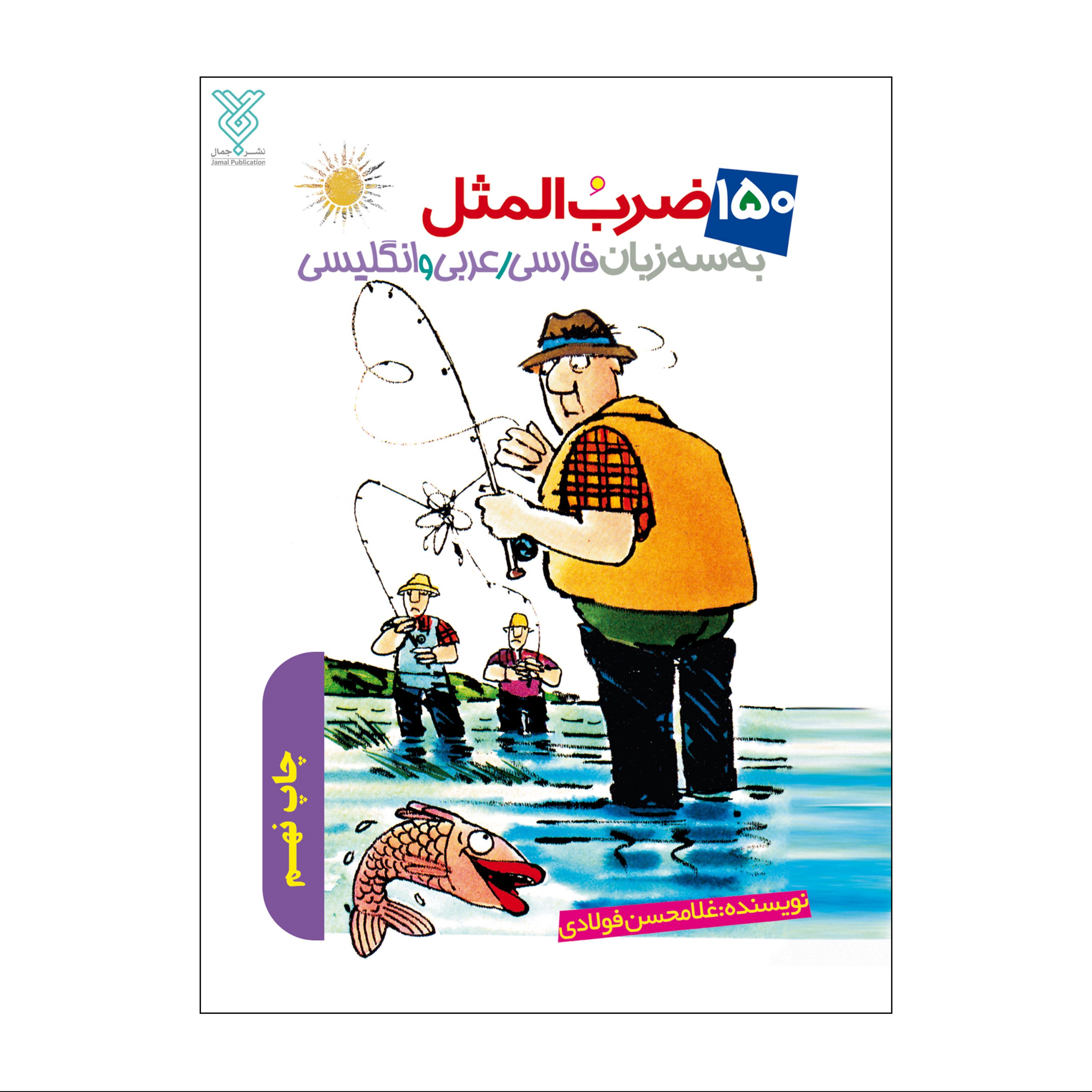 150 ضرب المثل به سه زبان فارسی عربی انگلیسی