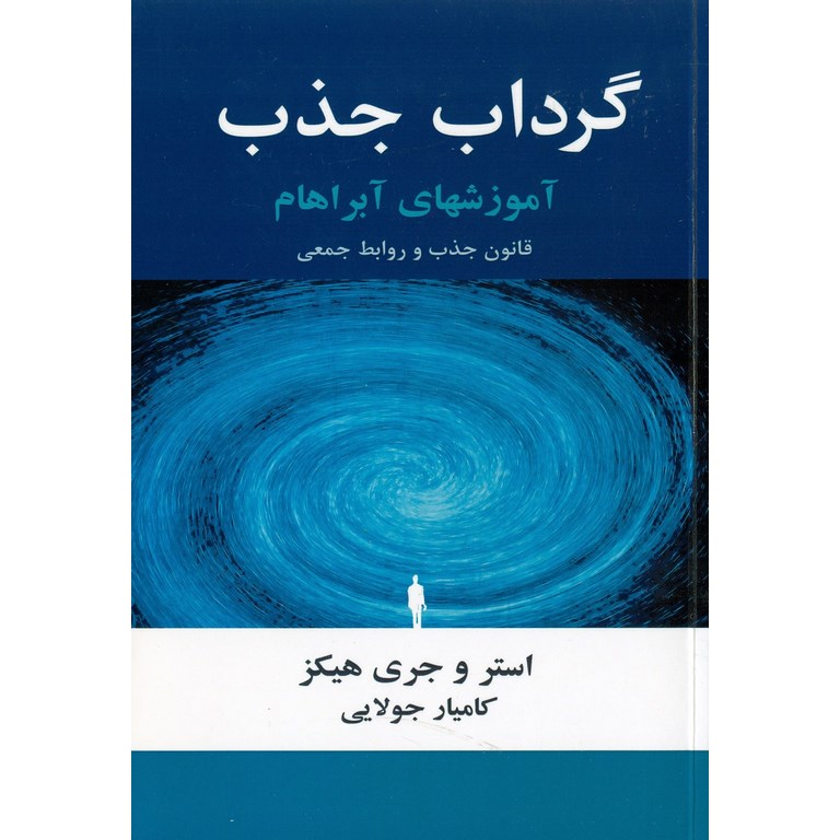 گرداب جذب