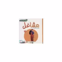 کتاب مشاغل (اولین کتاب من)،(2زبانه،گلاسه) اثر انتشارات وندر هاوس