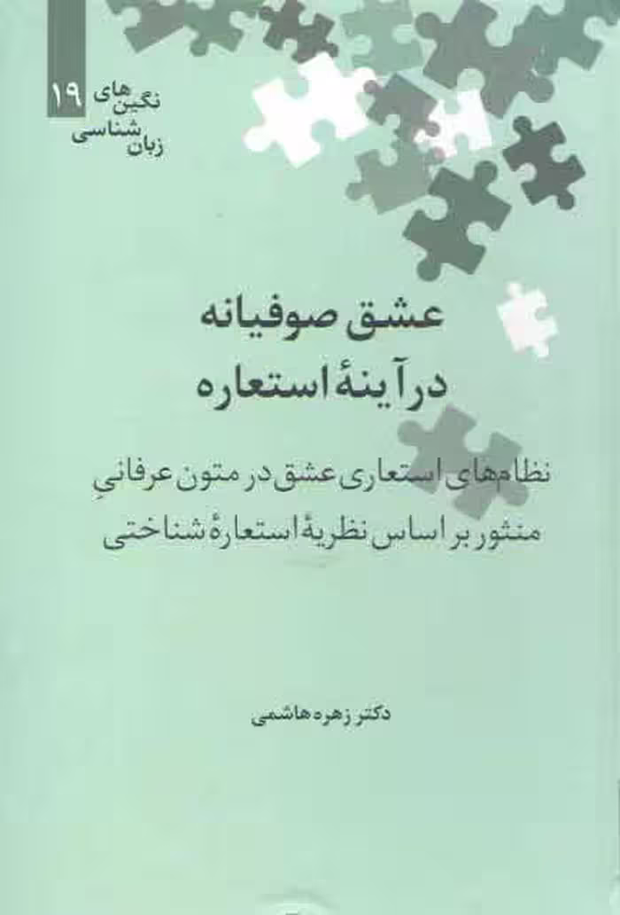 خرید کتاب نگین‌های زبان‌شناسی 19: عشق صوفیانه در آینه استعاره: نظام‌های استعاری عشق در متون عرفانی — کتابسرای طه