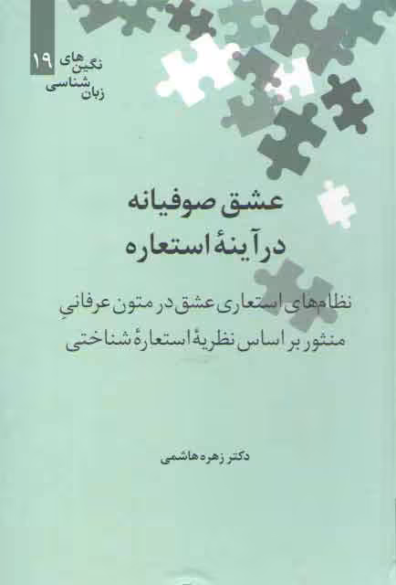 خرید کتاب نگین‌های زبان‌شناسی 19: عشق صوفیانه در آینه استعاره: نظام‌های استعاری عشق در متون عرفانی — کتابسرای طه