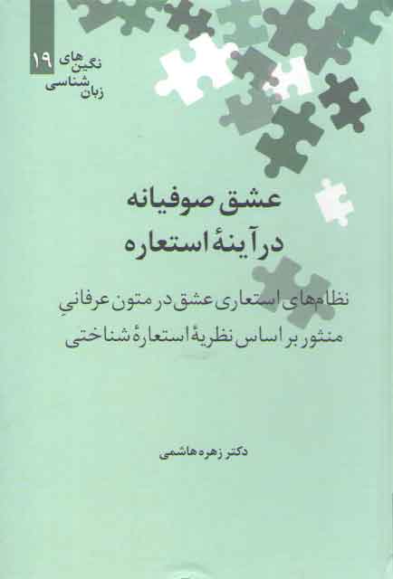 خرید کتاب نگین‌های زبان‌شناسی 19: عشق صوفیانه در آینه استعاره: نظام‌های استعاری عشق در متون عرفانی &#8212; کتابسرای طه