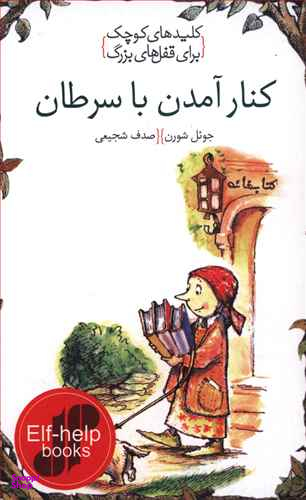 کنار آمدن با سرطان (کلیدهای کوچک برای قفل های بزرگ)