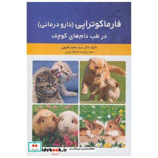 فارماکوتراپی (دارودرمانی) در طب دام های کوچک