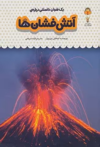 یک فنجان دانستنی درباره ی آتش فشان ها (دانش نامه ی کودکان27)،(گلاسه)