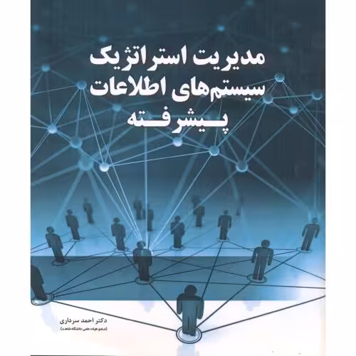 کتاب مدیریت استراتژیک سیستم های اطلاعات پیشرفته