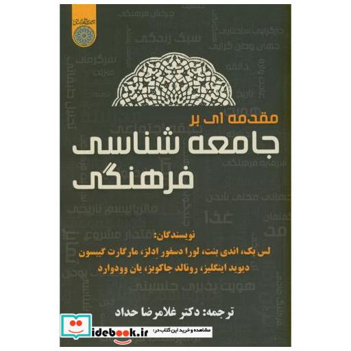 کتاب مقدمه ای بر جامعه شناسی فرهنگی اثر لس بک