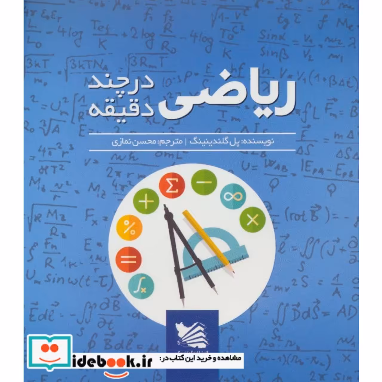 ریاضی در چند دقیقه