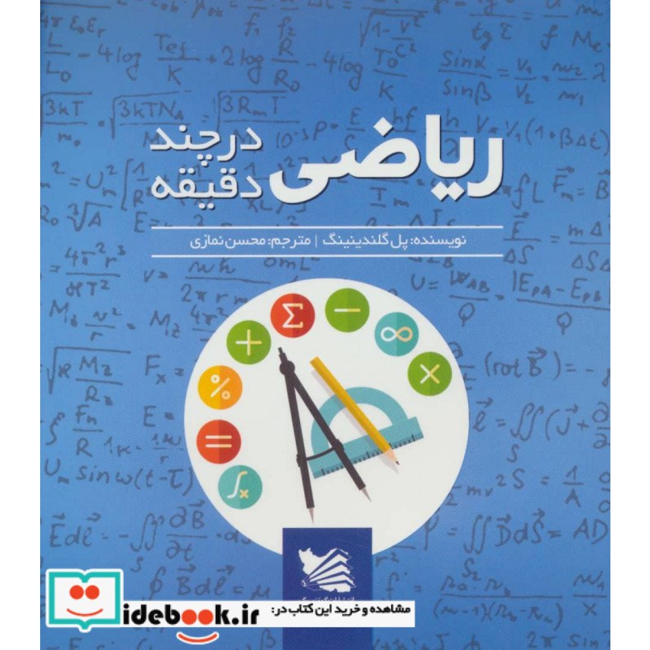 ریاضی در چند دقیقه