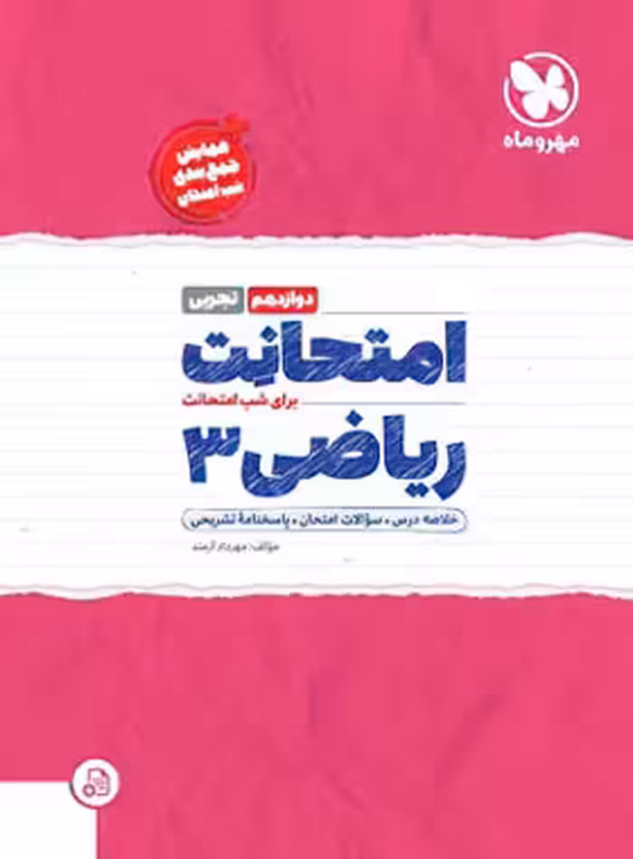 امتحانت ریاضی دوازدهم تجربی مهروماه | چی بخونم