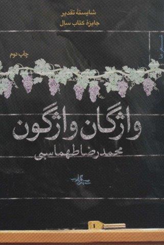 واژگان واژگون