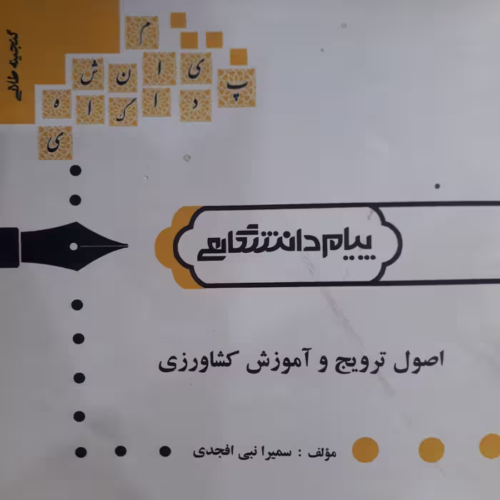 کتاب راهنمای پیام دانشگاهی اصول ترویج و آموزش کشاورزی