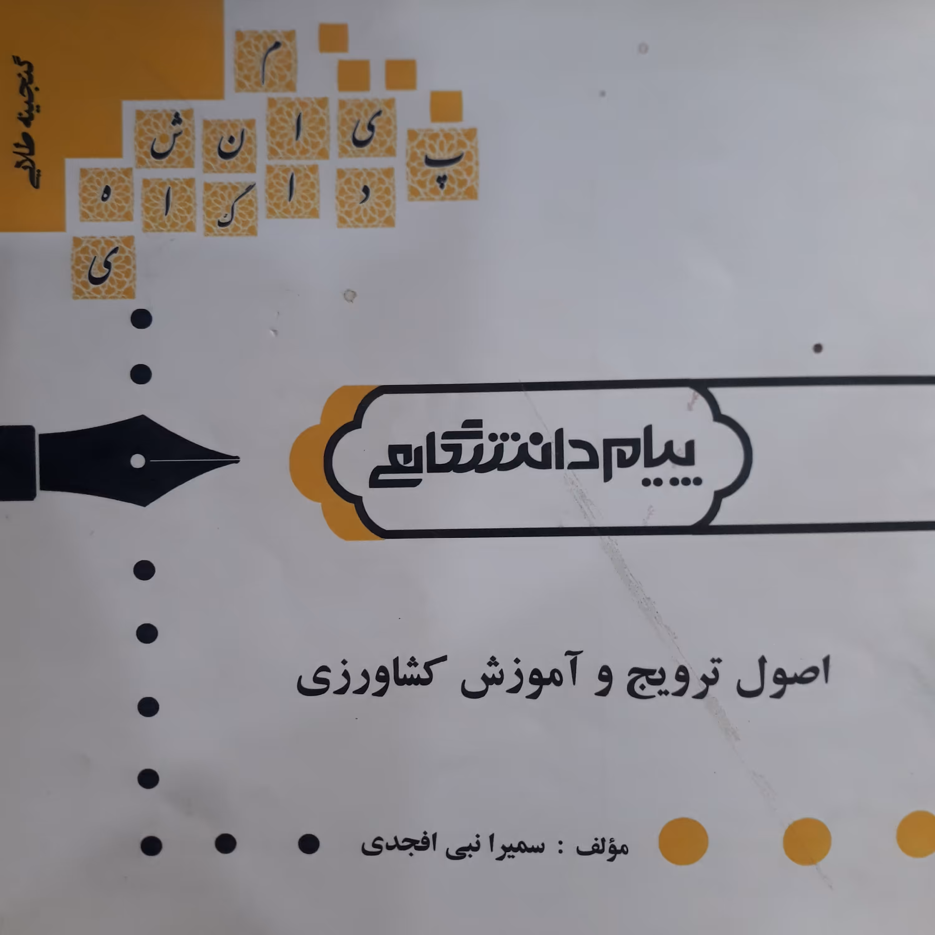 کتاب راهنمای پیام دانشگاهی اصول ترویج و آموزش کشاورزی