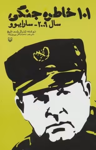 101 خاطره جنگی (سال 2009-سارایوو)