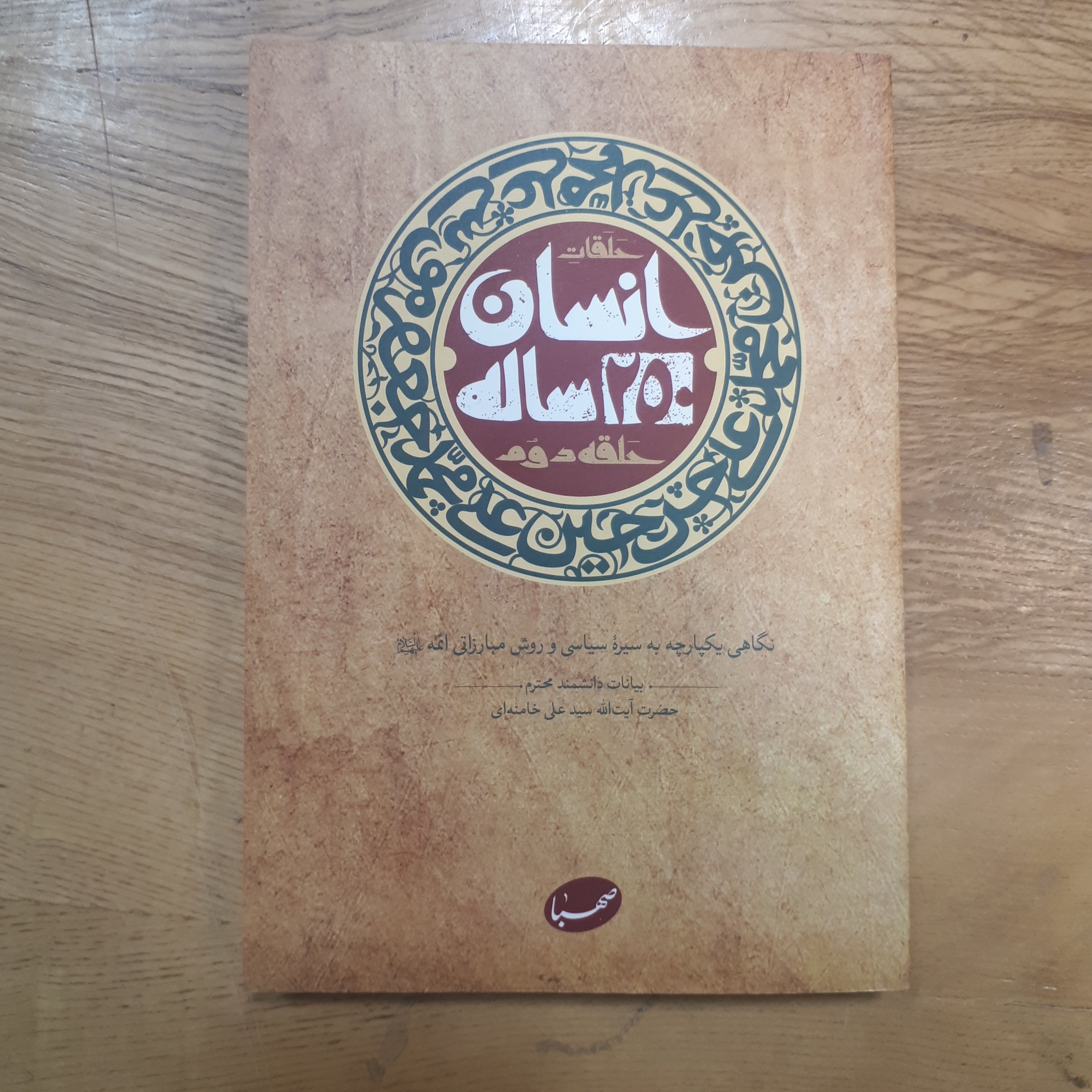 کتاب انسان 250 ساله حلقه دوم