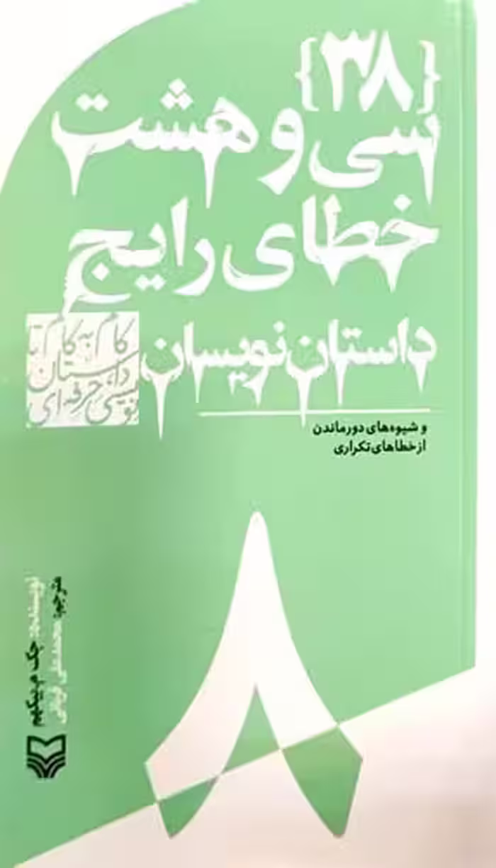 کتاب سی و هشت خطای رایج داستان نویسان