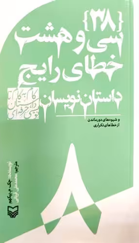 کتاب سی و هشت خطای رایج داستان نویسان