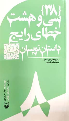 کتاب سی و هشت خطای رایج داستان نویسان
