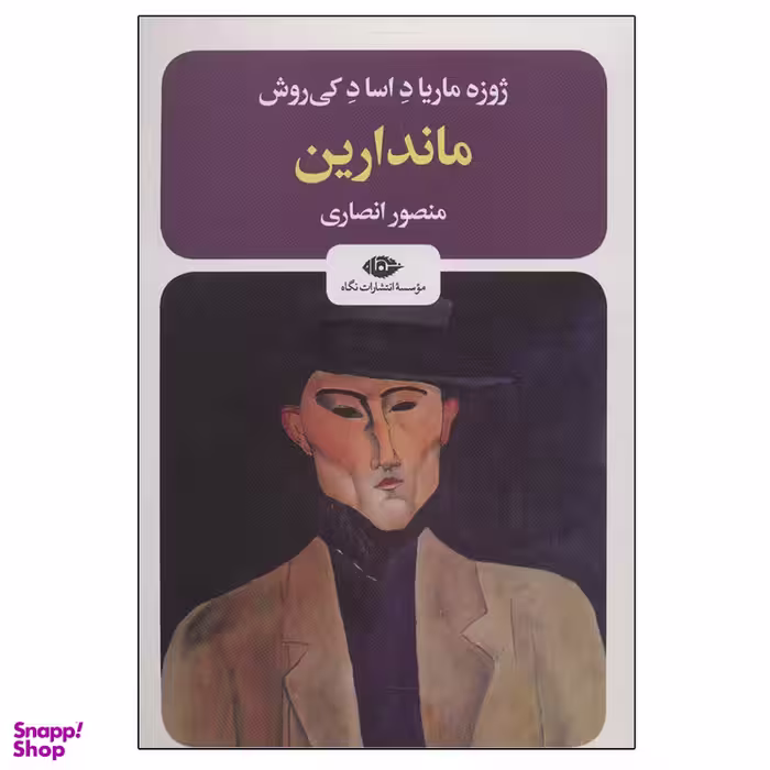 کتاب ماندارین اثر ژوزه ماریا د اساد کی‌روش نشر نگاه