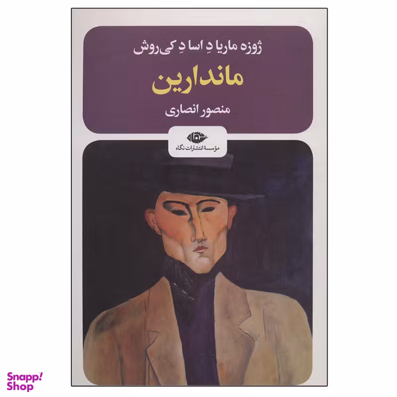 کتاب ماندارین اثر ژوزه ماریا د اساد کی‌روش نشر نگاه