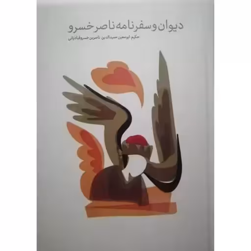 کتاب دیوان و سفرنامه ناصرخسرو اثر ناصرخسرو قبادیانی انتشارات پیرامید