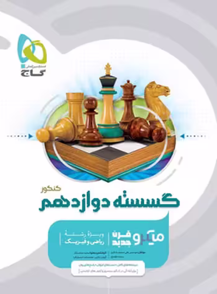 گسسته دوازدهم میکرو گاج | چی بخونم