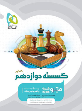 گسسته دوازدهم میکرو گاج | چی بخونم