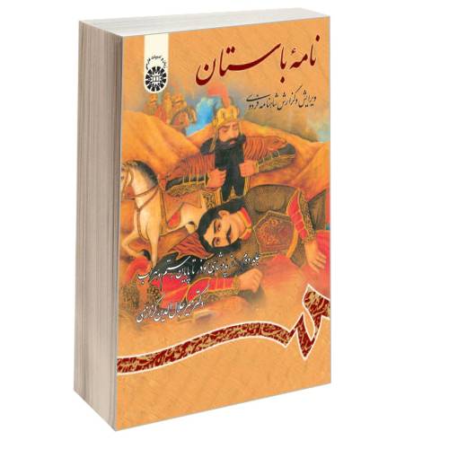نامه باستان؛ ویرایش و گزارش شاهنامه فردوسی نشر سمت (جلد دوم) (16167)