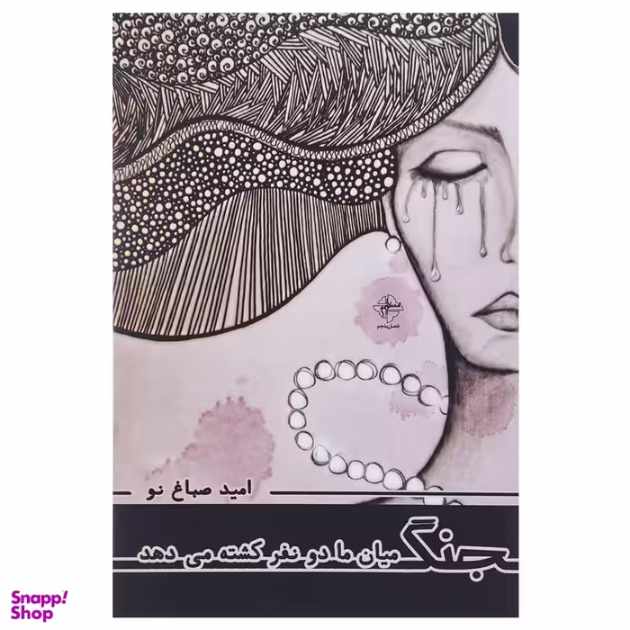 کتاب جنگ میان ما دو نفر کشته می‌ دهد اثر امید صباغ‌ نو انتشارات فصل پنجم