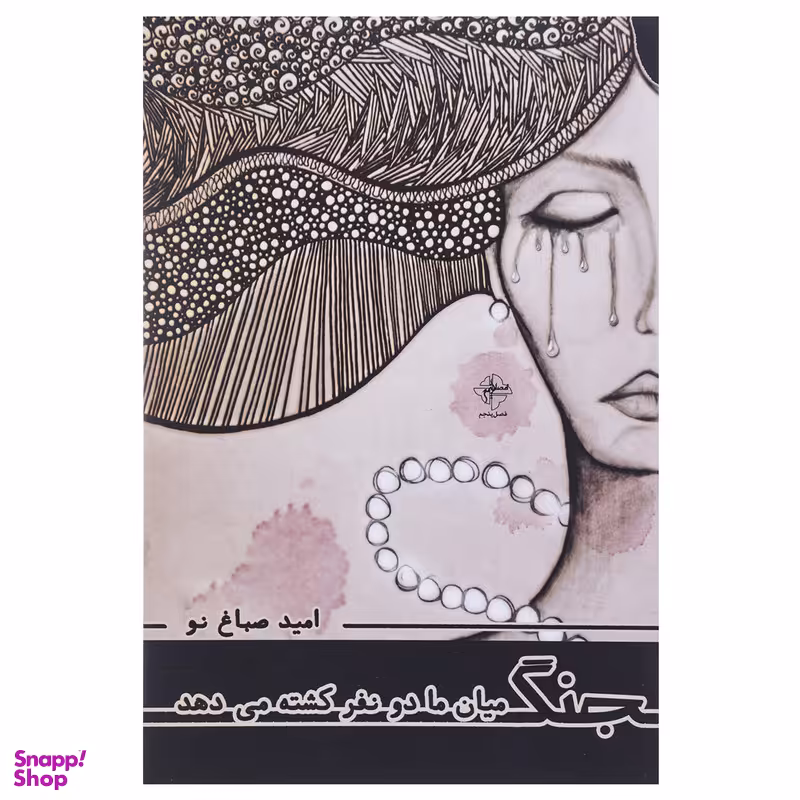 کتاب جنگ میان ما دو نفر کشته می‌ دهد اثر امید صباغ‌ نو انتشارات فصل پنجم