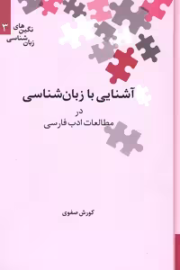 کتاب آشنایی با زبان شناسی در مطالعات ادب فارسی
