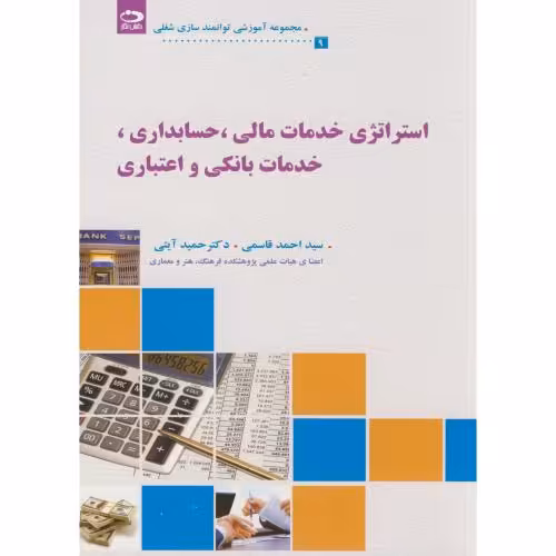 کتاب استراتژی خدمات مالی حسابداری