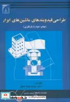 قیمت و خرید کتاب طراحی قید و بندهای ماشینهای ابزار | ایده بوک