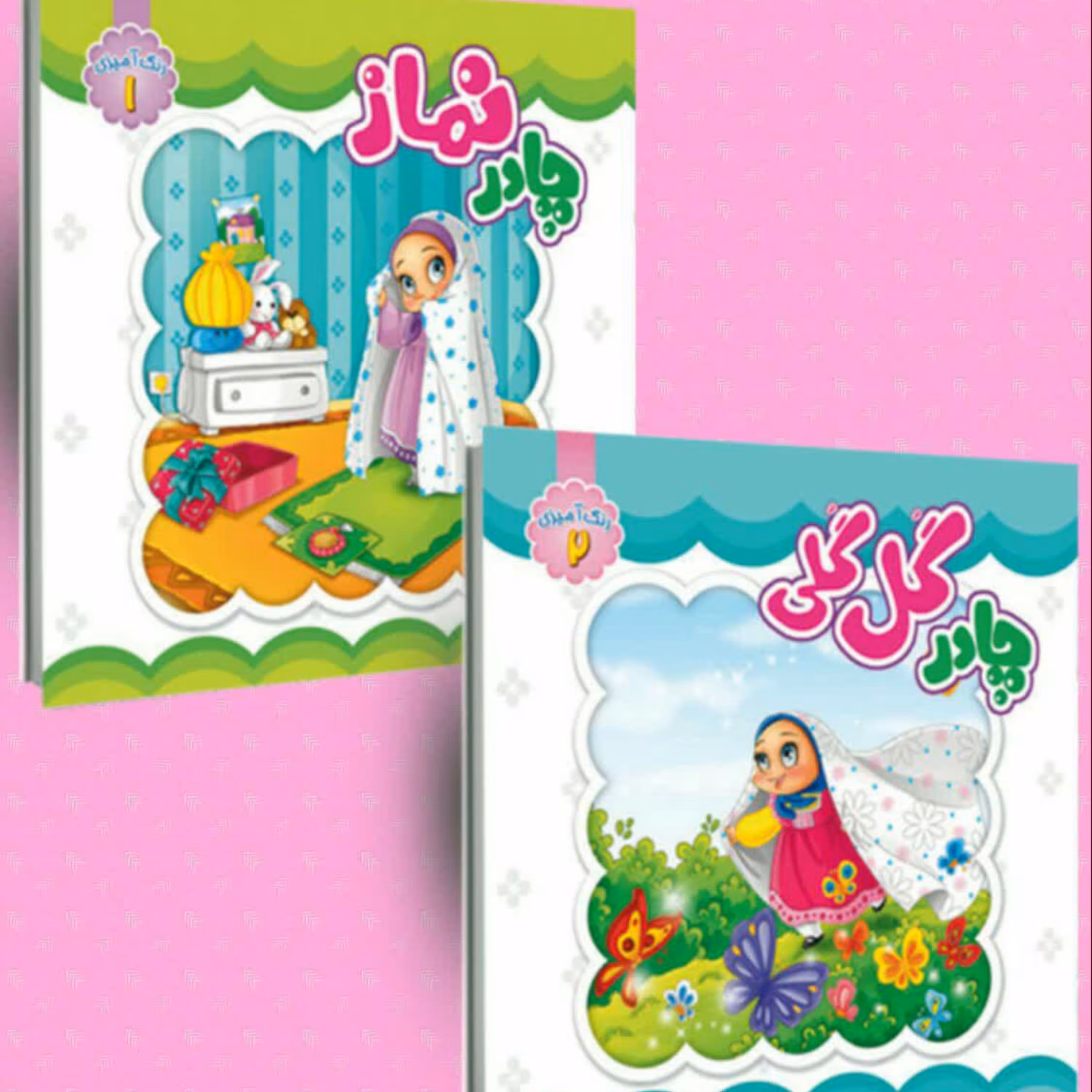 کتاب رنگ آمیزی چادر(2جلدی)
