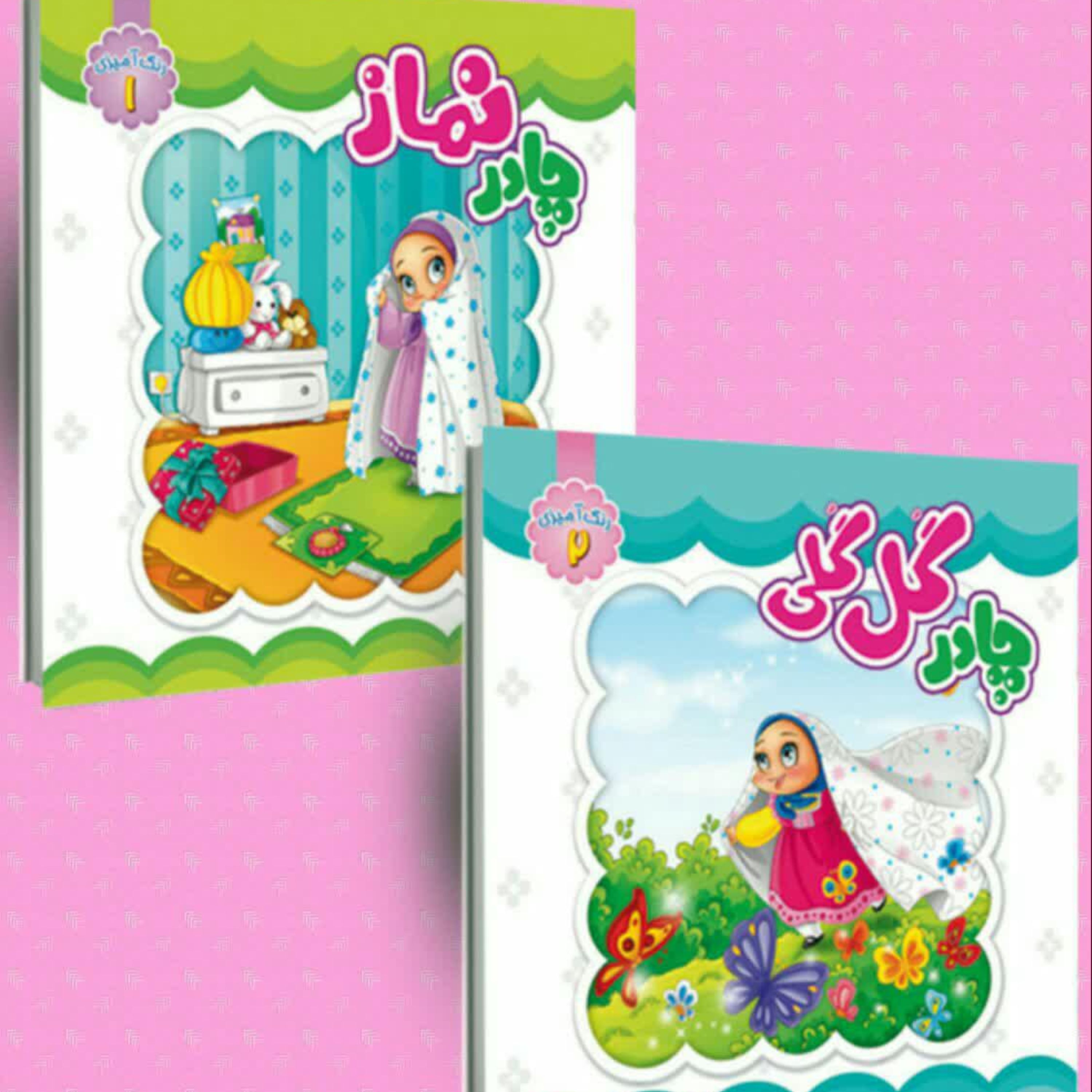 کتاب رنگ آمیزی چادر(2جلدی)
