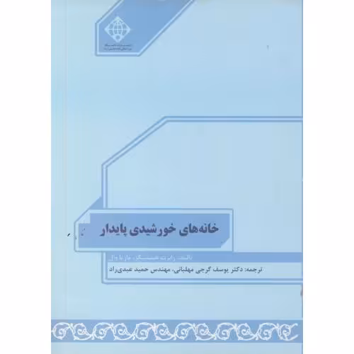 کتاب خانه های خورشیدی پایدار