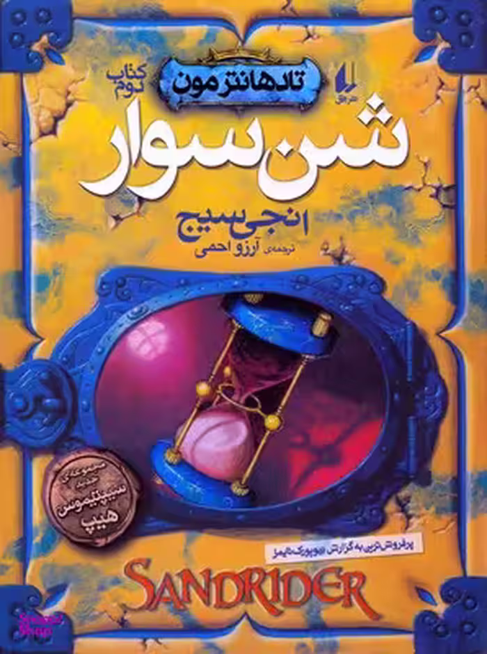 کتاب تادهانترمون 2 (شن سوار) اثر انجی سیج نشر افق