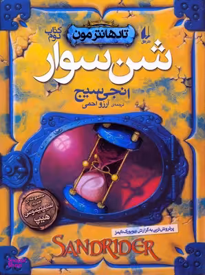 کتاب تادهانترمون 2 (شن سوار) اثر انجی سیج نشر افق